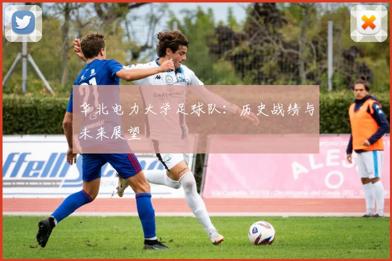 华北电力大学足球队：历史战绩与未来展望
