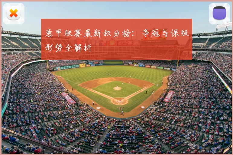 意甲联赛最新积分榜：争冠与保级形势全解析
