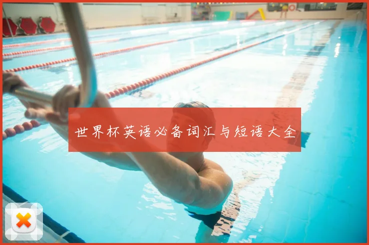 世界杯英语必备词汇与短语大全