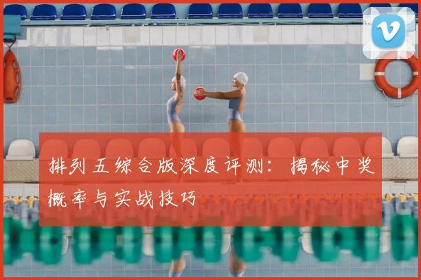 排列五综合版深度评测：揭秘中奖概率与实战技巧