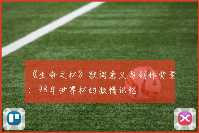 《生命之杯》歌词意义与创作背景：98年世界杯的激情记忆