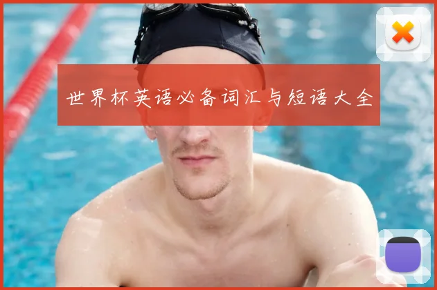世界杯英语必备词汇与短语大全