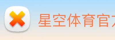 星空体育官方网站 Logo